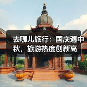 去哪儿旅行:国庆遇中秋,旅游热度创新高(图1) 去哪儿旅行:国庆遇中秋,旅游热度创新高(图1)