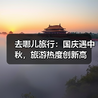 去哪儿旅行:国庆遇中秋,旅游热度创新高(图3) 去哪儿旅行:国庆遇中秋,旅游热度创新高(图3)