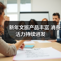 新年文旅产品丰富 消费活力持续迸发
