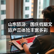 山东旅游:国庆假期文旅产品体验丰富多彩(图1) 山东旅游:国庆假期文旅产品体验丰富多彩(图1)