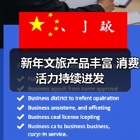 新年文旅产品丰富 消费活力持续迸发(图4) 新年文旅产品丰富 消费活力持续迸发(图4)