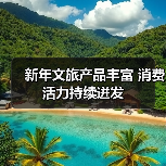 新年文旅产品丰富 消费活力持续迸发(图3) 新年文旅产品丰富 消费活力持续迸发(图3)