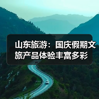 山东旅游:国庆假期文旅产品体验丰富多彩(图3) 山东旅游:国庆假期文旅产品体验丰富多彩(图3)