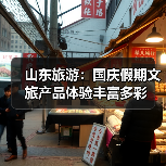 山东旅游：国庆假期文旅产品体验丰富多彩