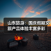 山东旅游:国庆假期文旅产品体验丰富多彩(图4) 山东旅游:国庆假期文旅产品体验丰富多彩(图4)