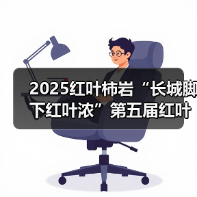 2025红叶柿岩“长城脚下红叶浓”第五届红叶季正式启幕(图1) 2025红叶柿岩“长城脚下红叶浓”第五届红叶季正式启幕(图1)