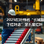 2025红叶柿岩“长城脚下红叶浓”第五届红叶季正式启幕
