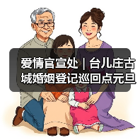 爱情官宣处 | 台儿庄古城婚姻登记巡回点元旦浪漫开启