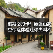假期必打卡！潭溪山高空惊险体验让你尖叫不已