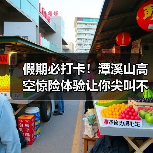 假期必打卡!潭溪山高空惊险体验让你尖叫不已(图2) 假期必打卡!潭溪山高空惊险体验让你尖叫不已(图2)