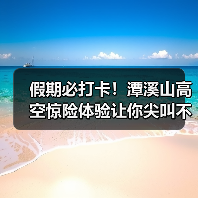 假期必打卡!潭溪山高空惊险体验让你尖叫不已(图3) 假期必打卡!潭溪山高空惊险体验让你尖叫不已(图3)