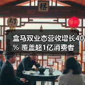 盒马双业态营收增长40% 覆盖超1亿消费者(图4) 盒马双业态营收增长40% 覆盖超1亿消费者(图4)