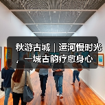 秋游古城｜运河慢时光，一城古韵疗愈身心