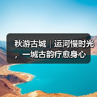 秋游古城|运河慢时光,一城古韵疗愈身心(图2) 秋游古城|运河慢时光,一城古韵疗愈身心(图2)