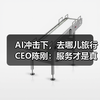 AI冲击下,去哪儿旅行CEO陈刚:服务才是真正的护城河(图2) AI冲击下,去哪儿旅行CEO陈刚:服务才是真正的护城河(图2)