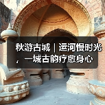 秋游古城|运河慢时光,一城古韵疗愈身心(图3) 秋游古城|运河慢时光,一城古韵疗愈身心(图3)
