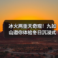 冰火两重天奇观！九如山邀你体验冬日沉浸式暖冬盛宴