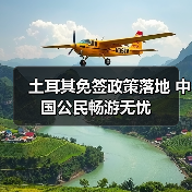 土耳其免签政策落地 中国公民畅游无忧(图2) 土耳其免签政策落地 中国公民畅游无忧(图2)