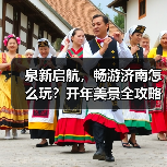 泉新启航，畅游济南怎么玩？开年美景全攻略