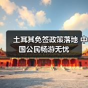 土耳其免签政策落地 中国公民畅游无忧(图3) 土耳其免签政策落地 中国公民畅游无忧(图3)