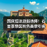 国庆短途游新选择!石崮寨景区秋色美景引客流(图2) 国庆短途游新选择!石崮寨景区秋色美景引客流(图2)