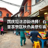 国庆短途游新选择!石崮寨景区秋色美景引客流(图3) 国庆短途游新选择!石崮寨景区秋色美景引客流(图3)