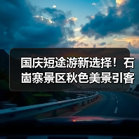 国庆短途游新选择!石崮寨景区秋色美景引客流(图4) 国庆短途游新选择!石崮寨景区秋色美景引客流(图4)