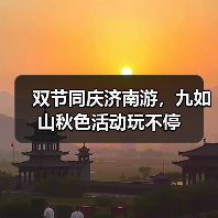 双节同庆济南游,九如山秋色活动玩不停(图1) 双节同庆济南游,九如山秋色活动玩不停(图1)