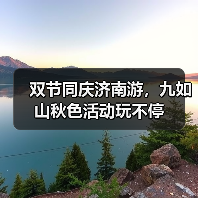 双节同庆济南游,九如山秋色活动玩不停(图4) 双节同庆济南游,九如山秋色活动玩不停(图4)