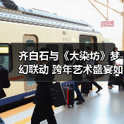 齐白石与《大染坊》梦幻联动 跨年艺术盛宴如何选?(图1) 齐白石与《大染坊》梦幻联动 跨年艺术盛宴如何选?(图1)