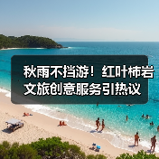 秋雨不挡游!红叶柿岩文旅创意服务引热议(图1) 秋雨不挡游!红叶柿岩文旅创意服务引热议(图1)