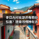 冬日古村夜游还有哪些惊喜？踏雪寻梅跨年活动亮点抢先看（图2）