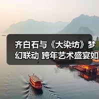 齐白石与《大染坊》梦幻联动 跨年艺术盛宴如何选?(图3) 齐白石与《大染坊》梦幻联动 跨年艺术盛宴如何选?(图3)