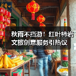 秋雨不挡游!红叶柿岩文旅创意服务引热议(图3) 秋雨不挡游!红叶柿岩文旅创意服务引热议(图3)