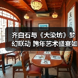 齐白石与《大染坊》梦幻联动 跨年艺术盛宴如何选?(图4) 齐白石与《大染坊》梦幻联动 跨年艺术盛宴如何选?(图4)