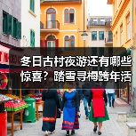 冬日古村夜游还有哪些惊喜？踏雪寻梅跨年活动亮点抢先看（图4）
