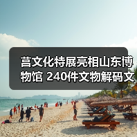 莒文化特展亮相山东博物馆 240件文物解码文明交融（图1）