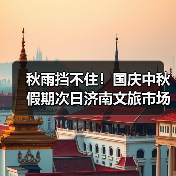 秋雨挡不住!国庆中秋假期次日济南文旅市场持续火爆(图1) 秋雨挡不住!国庆中秋假期次日济南文旅市场持续火爆(图1)