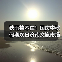秋雨挡不住!国庆中秋假期次日济南文旅市场持续火爆(图2) 秋雨挡不住!国庆中秋假期次日济南文旅市场持续火爆(图2)