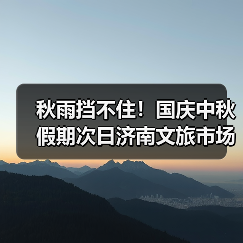 秋雨挡不住!国庆中秋假期次日济南文旅市场持续火爆(图3) 秋雨挡不住!国庆中秋假期次日济南文旅市场持续火爆(图3)