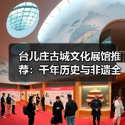 台儿庄古城文化展馆推荐:千年历史与非遗全攻略(图2) 台儿庄古城文化展馆推荐:千年历史与非遗全攻略(图2)