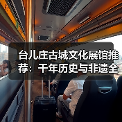 台儿庄古城文化展馆推荐:千年历史与非遗全攻略(图4) 台儿庄古城文化展馆推荐:千年历史与非遗全攻略(图4)
