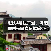 地铁4号线开通，济南融创乐园欢乐体验更便捷