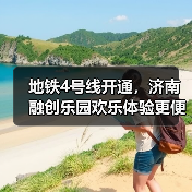 地铁4号线开通，济南融创乐园欢乐体验更便捷（图2）