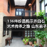 136件珍品揭示齐白石艺术传承之路 山东弟子展济南启幕(图1) 136件珍品揭示齐白石艺术传承之路 山东弟子展济南启幕(图1)