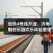 地铁4号线开通，济南融创乐园欢乐体验更便捷（图3）