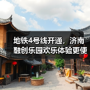 地铁4号线开通，济南融创乐园欢乐体验更便捷（图4）