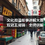 文化廊道故事讲解大赛双冠王揭晓:金牌讲解员与创新奖得主惊艳亮相(图2) 文化廊道故事讲解大赛双冠王揭晓:金牌讲解员与创新奖得主惊艳亮相(图2)
