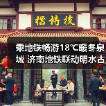 乘地铁畅游18℃暖冬泉城 济南地铁联动明水古城推新春福利