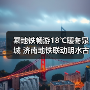 乘地铁畅游18℃暖冬泉城 济南地铁联动明水古城推新春福利(图3) 乘地铁畅游18℃暖冬泉城 济南地铁联动明水古城推新春福利(图3)